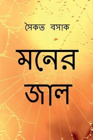 Cover of Moner Jaal / মনের জাল