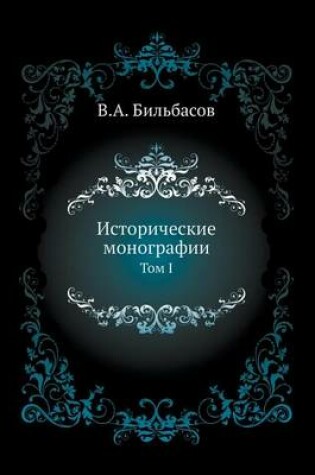 Cover of &#1048;&#1089;&#1090;&#1086;&#1088;&#1080;&#1095;&#1077;&#1089;&#1082;&#1080;&#1077; &#1084;&#1086;&#1085;&#1086;&#1075;&#1088;&#1072;&#1092;&#1080;&#1080;