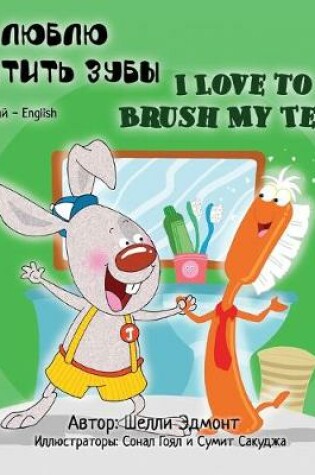 Cover of I Love to Brush My Teeth (Russian English Bilingual Book)
