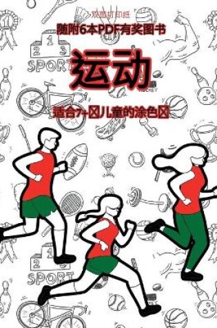 Cover of 适合7+岁儿童的涂色书 (运动)