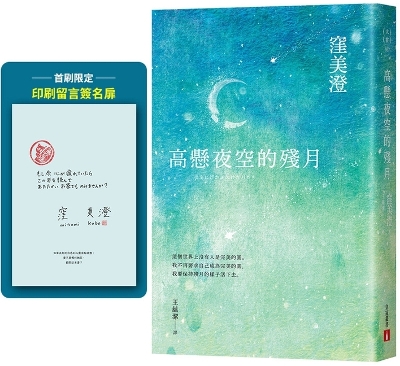 Book cover for The Waning Moon Hanging High in the Night Sky [First-Print Limited Edition Message Signature Leaflet]