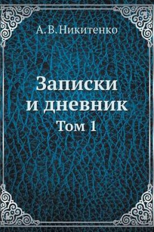 Cover of &#1047;&#1072;&#1087;&#1080;&#1089;&#1082;&#1080; &#1080; &#1076;&#1085;&#1077;&#1074;&#1085;&#1080;&#1082;