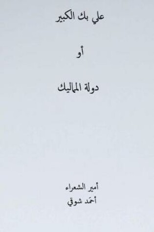 Cover of Ali Bek El-Kabeer ( Arabic Edition )