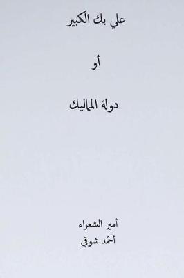 Book cover for Ali Bek El-Kabeer ( Arabic Edition )