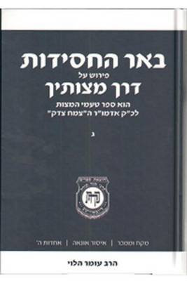 Cover of Beer Hachasidut - Derech Mitzvotecha Vol. 3