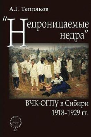 Cover of "Непроницаемые недра". ВЧК-ОГПУ в Сибири