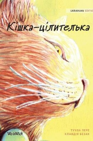Cover of Кішка-цілителька