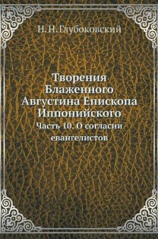 Cover of Творения Блаженного Августина Епископа И