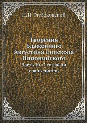 Book cover for Творения Блаженного Августина Епископа И