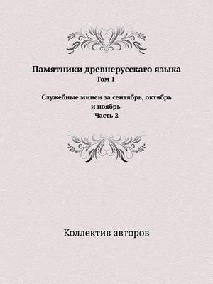 Book cover for &#1055;&#1072;&#1084;&#1103;&#1090;&#1085;&#1080;&#1082;&#1080; &#1076;&#1088;&#1077;&#1074;&#1085;&#1077;&#1088;&#1091;&#1089;&#1089;&#1082;&#1072;&#1075;&#1086; &#1103;&#1079;&#1099;&#1082;&#1072;