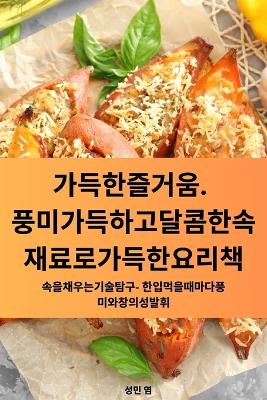 Cover of 가득한 즐거움. 풍미 가득하고 달콤한 속 재료로 가득한 요리책