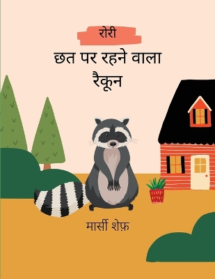 Book cover for रोरी छत पर रहने वाला रैकून