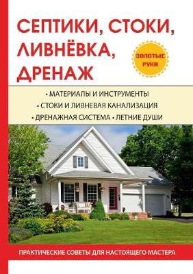 Book cover for Септики, стоки, ливнёвка, дренаж