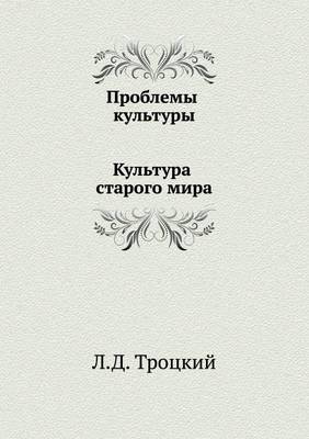 Book cover for Проблемы культуры. Культура старого мира