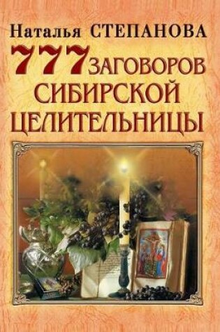 Cover of 777 заговоров сибирской целительницы