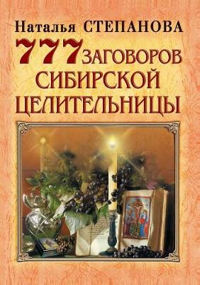 Book cover for 777 заговоров сибирской целительницы