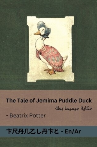 Cover of The Tale of Jemima Puddle Duck / حكاية جيميما بطة