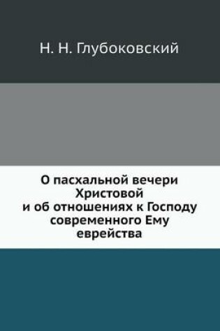 Cover of &#1054; &#1087;&#1072;&#1089;&#1093;&#1072;&#1083;&#1100;&#1085;&#1086;&#1081; &#1074;&#1077;&#1095;&#1077;&#1088;&#1080; &#1061;&#1088;&#1080;&#1089;&#1090;&#1086;&#1074;&#1086;&#1081; &#1080; &#1086;&#1073; &#1086;&#1090;&#1085;&#1086;&#1096;&#1077;&#108