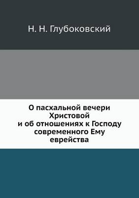 Book cover for &#1054; &#1087;&#1072;&#1089;&#1093;&#1072;&#1083;&#1100;&#1085;&#1086;&#1081; &#1074;&#1077;&#1095;&#1077;&#1088;&#1080; &#1061;&#1088;&#1080;&#1089;&#1090;&#1086;&#1074;&#1086;&#1081; &#1080; &#1086;&#1073; &#1086;&#1090;&#1085;&#1086;&#1096;&#1077;&#108