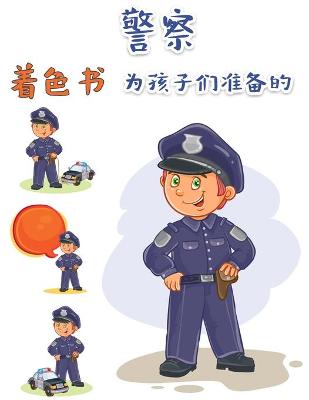 Book cover for 警察为儿童着色的书