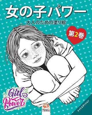 Book cover for &#22899;&#12398;&#23376;&#12497;&#12527;&#12540; - Girls power - &#31532;2&#24059; - &#12490;&#12452;&#12488;&#12456;&#12487;&#12451;&#12471;&#12519;&#12531;