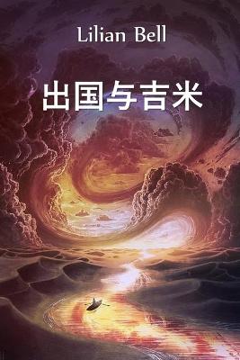 Book cover for 出国与吉米