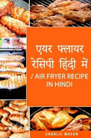 Cover of &#2319;&#2351;&#2352; &#2347;&#2381;&#2354;&#2366;&#2351;&#2352; &#2352;&#2375;&#2360;&#2367;&#2346;&#2368; &#2361;&#2367;&#2306;&#2342;&#2368; &#2350;&#2375;&#2306;/ Air Fryer Recipe in Hindi