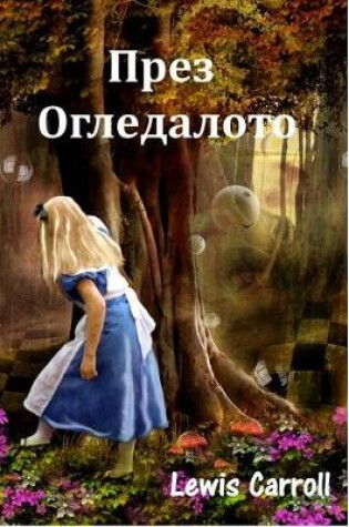 Cover of През Огледалото