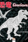 Book cover for 恐竜 - Dinosaurs - ナイトエディション