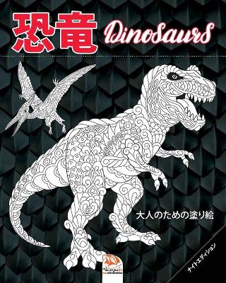Book cover for 恐竜 - Dinosaurs - ナイトエディション
