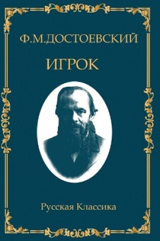 Cover of Игрок. Федор Достоевский / Igrok. Fyodor Dostoevsky