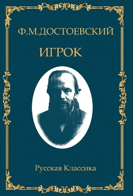 Book cover for Игрок. Федор Достоевский / Igrok. Fyodor Dostoevsky