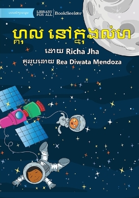 Book cover for Gul in Space - ហ្គុល នៅក្នុងលំហ