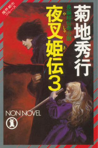 Cover of Yashakiden:  The Demon Princess Volume 3 (Novel)