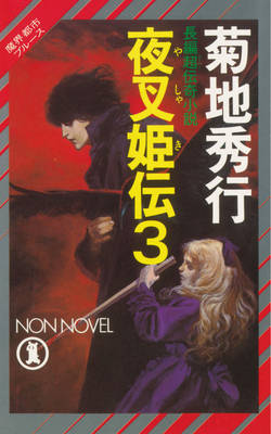 Book cover for Yashakiden:  The Demon Princess Volume 3 (Novel)