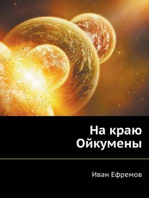 Book cover for Na Krayu Ojkumeny