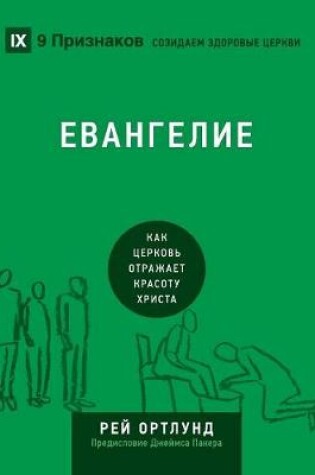 Cover of ЕВАНГЕЛИЕ (The Gospel) (Russian)