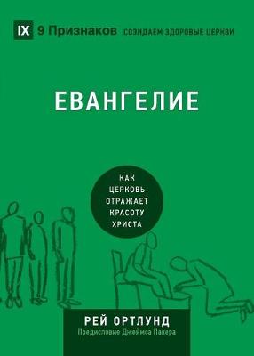 Book cover for ЕВАНГЕЛИЕ (The Gospel) (Russian)