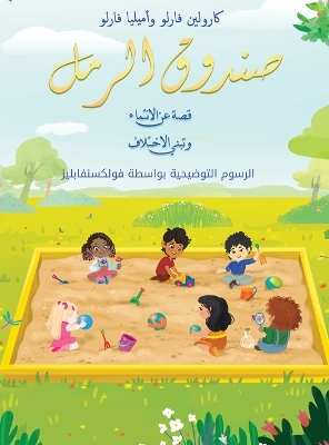 Book cover for صندوق الرمل قصة عن الانتماء وتبني الاختلا&#160