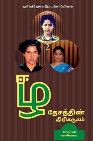 Cover of Eezha Desathin Thirikadugam-2 / &#2952;&#2996; &#2980;&#3015;&#2970;&#2980;&#3021;&#2980;&#3007;&#2985;&#3021; &#2980;&#3007;&#2992;&#3007;&#2965;&#2975;&#3009;&#2965;&#2990;&#3021;-2