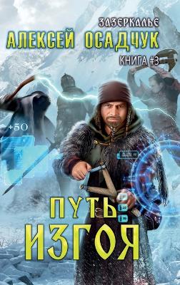 Book cover for Put' Izgoya (Zazerkalye Kniga 3)