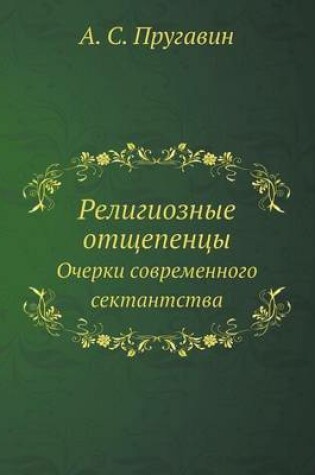 Cover of Религиозные отщепенцы