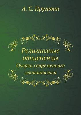 Book cover for Религиозные отщепенцы