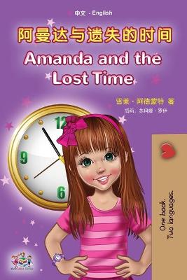 Cover of Amanda and the Lost Time (Chinese English Bilingual Book for Kids - Mandarin Simplified)