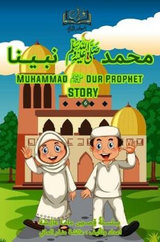 Cover of Muhammad ﷺ Our prophet story قصة ﻣﺤﻤﺪﷺ ﻧﺒــﻴــﻨﺎ