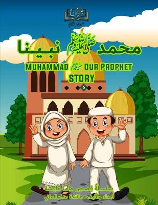 Cover of Muhammad ﷺ Our prophet story قصة ﻣﺤﻤﺪﷺ ﻧﺒــﻴــﻨﺎ