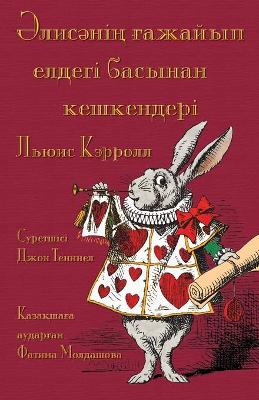 Book cover for Әлисәнің ғажайып елдегі басынан кешкенде