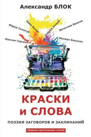 Cover of Краски и слова