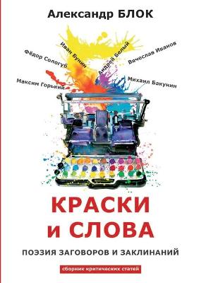 Book cover for Краски и слова