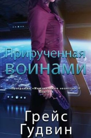 Cover of Прирученная воинами